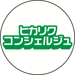ヒカリクコンシェルジュ