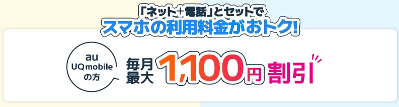 ビッグローブ光はau・UQモバイルのスマホ料金が割引