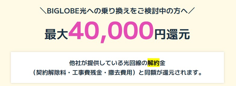 ビッグローブ光は解約金サポートで他社違約金を最大40,000円まで還元