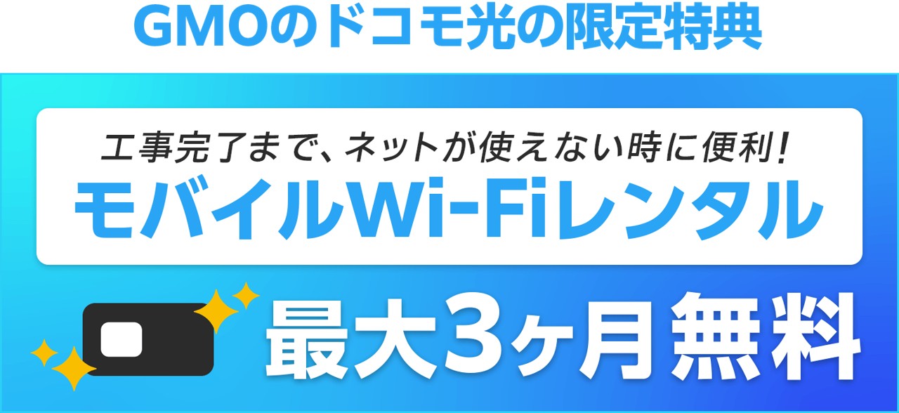 モバイルWi-Fiレンタルが最大3ヶ月無料