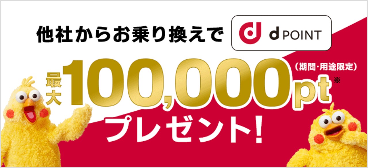 他社違約金も最大100,000ポイント還元
