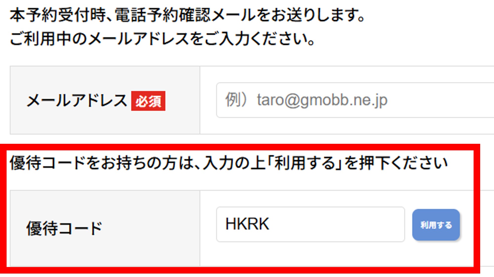 優待コード入力は申込画面下部にある