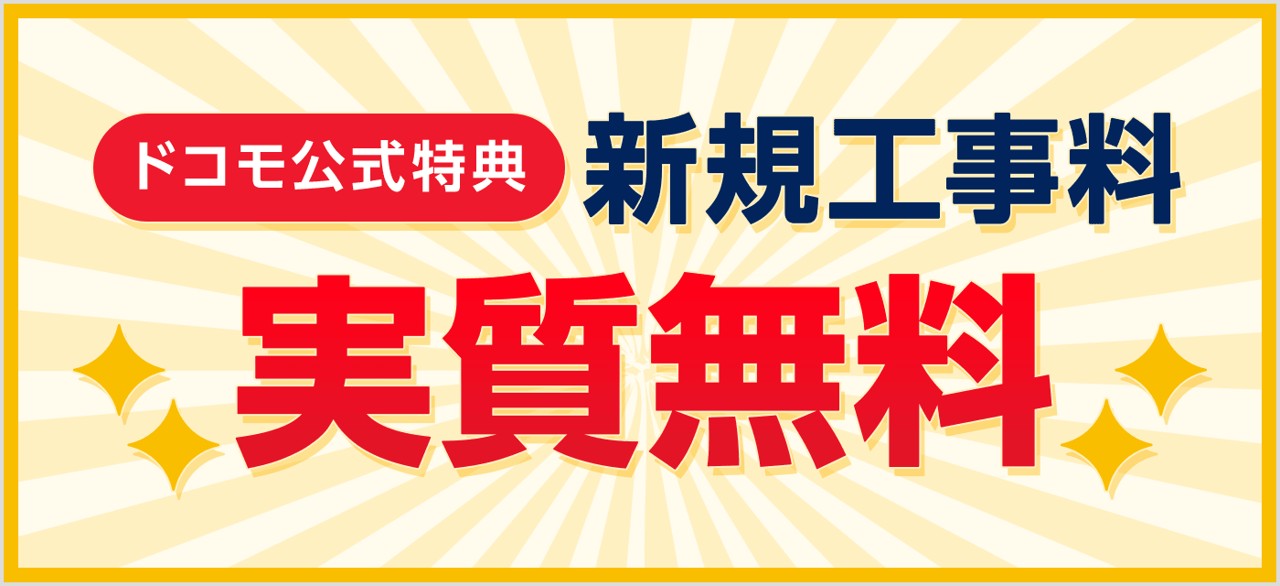 新規開通工事料が実質無料