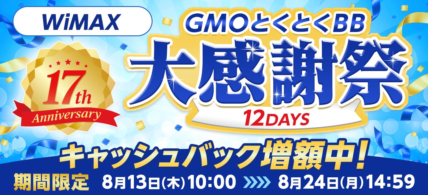 GMOとくとくBBは期間限定キャンペーンを実施中