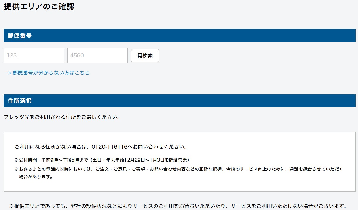 フレッツ東日本の提供エリア確認画面