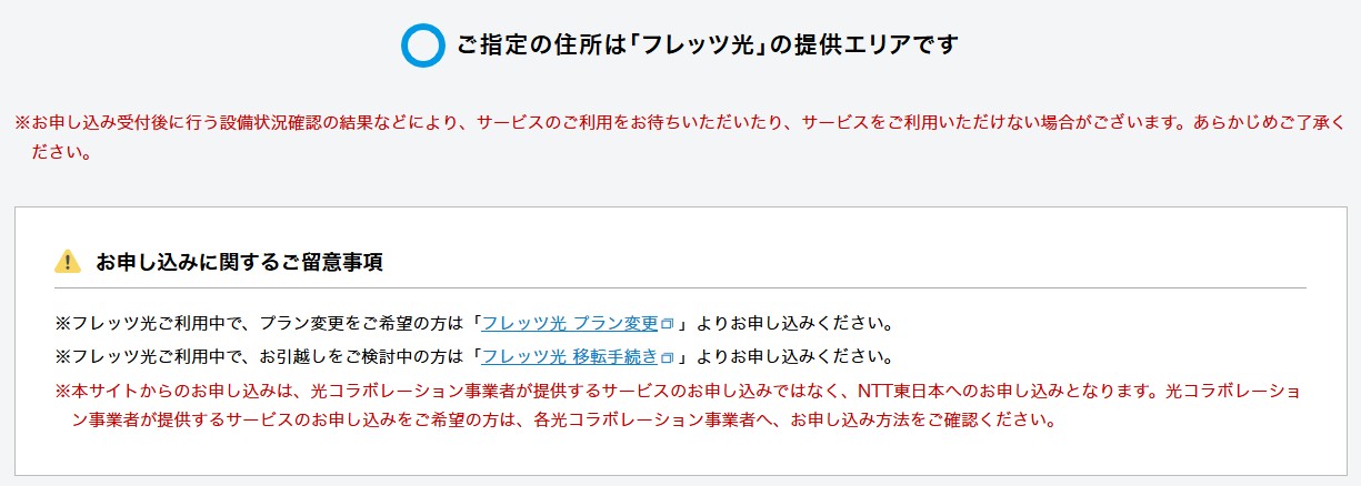 フレッツ東日本の提供エリア確認問い合わせる必要あり画面