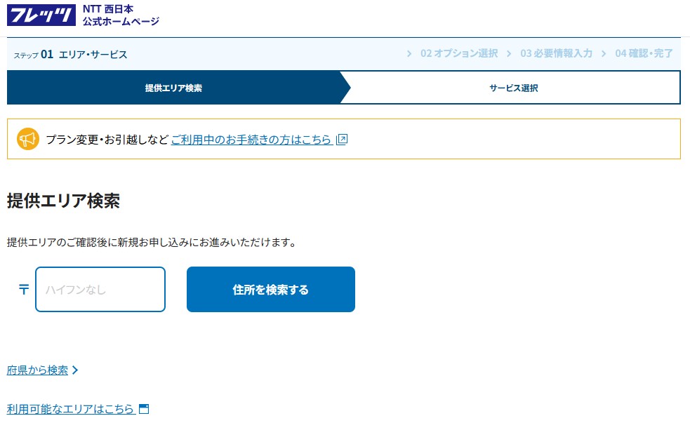 楽天ひかりの提供エリア(フレッツ西日本)確認画面