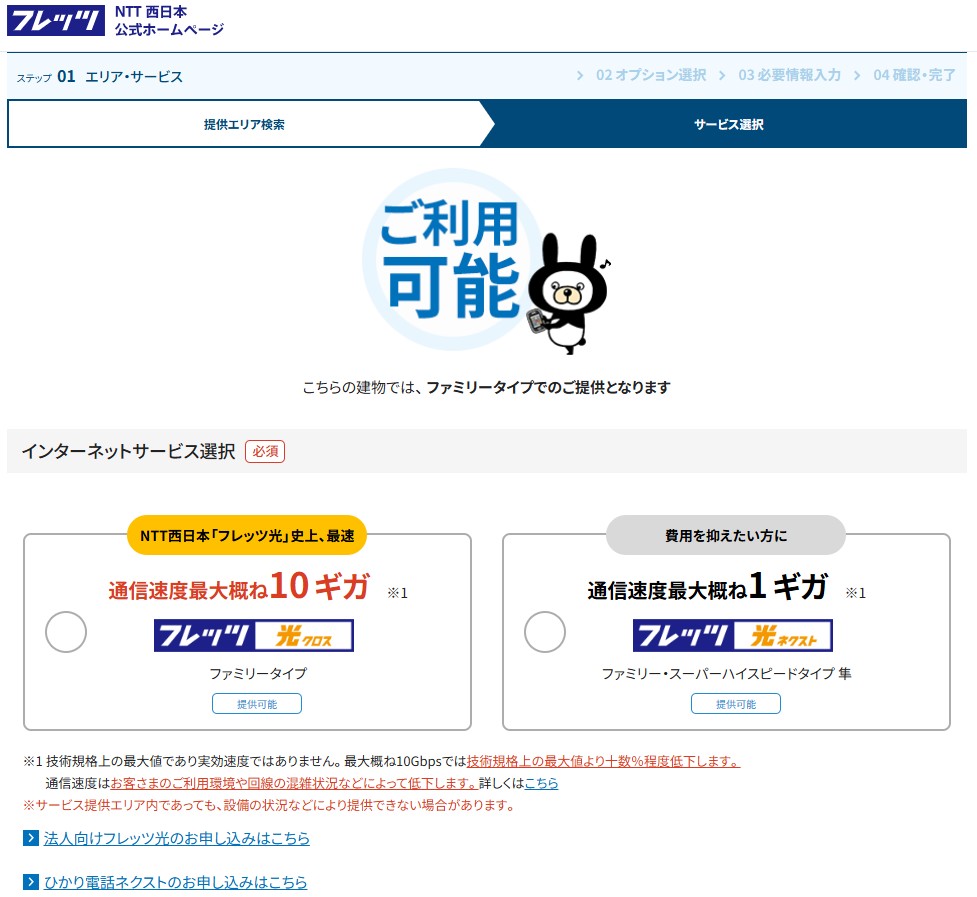 楽天ひかりの提供エリア(フレッツ西日本)確認判定結果の画面