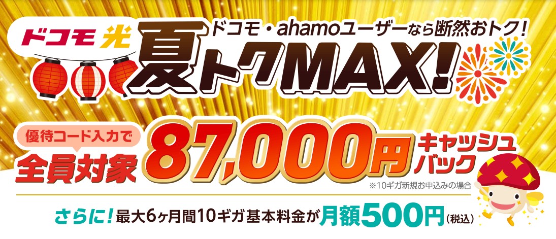 ドコモ光×GMOとくとくBBの窓口から申し込むと高額キャッシュバックがもらえる