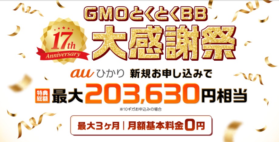 auひかり×GMOとくとくBBの窓口から申し込むと高額キャッシュバックがもらえる