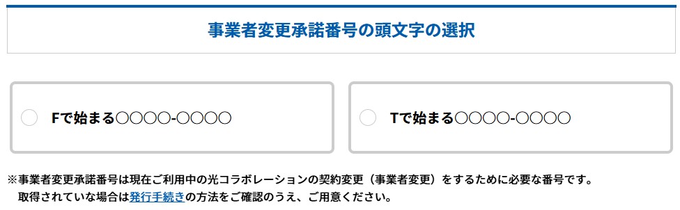 GMOとくとくBB光 事業者承諾番号の入力