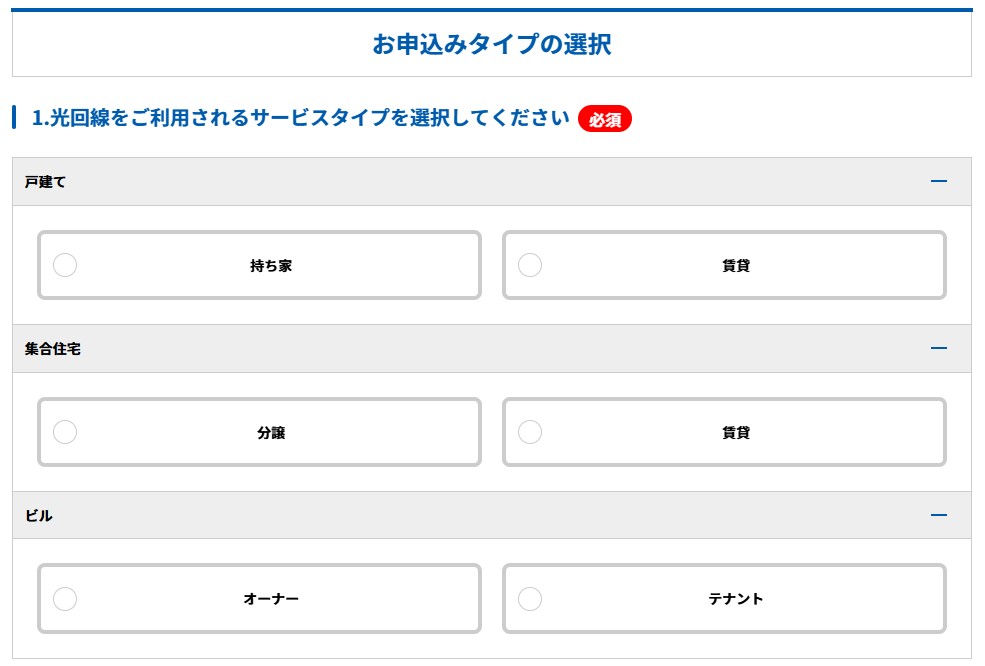 GMOとくとくBB光 申し込みタイプ選択