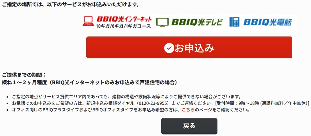 BBIQ光 対象エリア 戸建て 判定結果