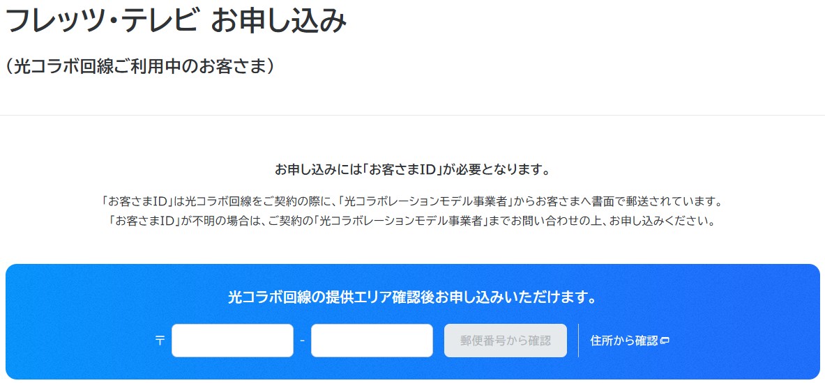 フレッツ･テレビ 光コラボ利用者の申し込み画面