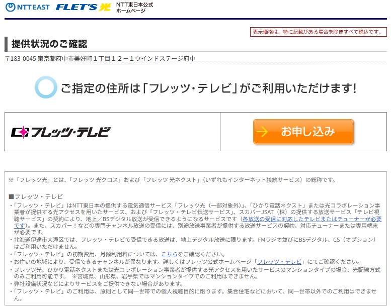 フレッツ･テレビ 提供状況の確認画面