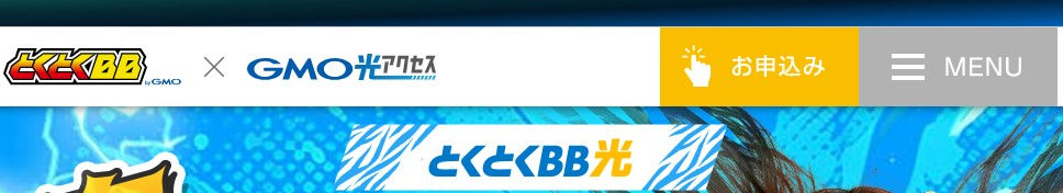 GMOとくとくBB光(GMO光アクセス)の申し込み方法1:トップページを開く