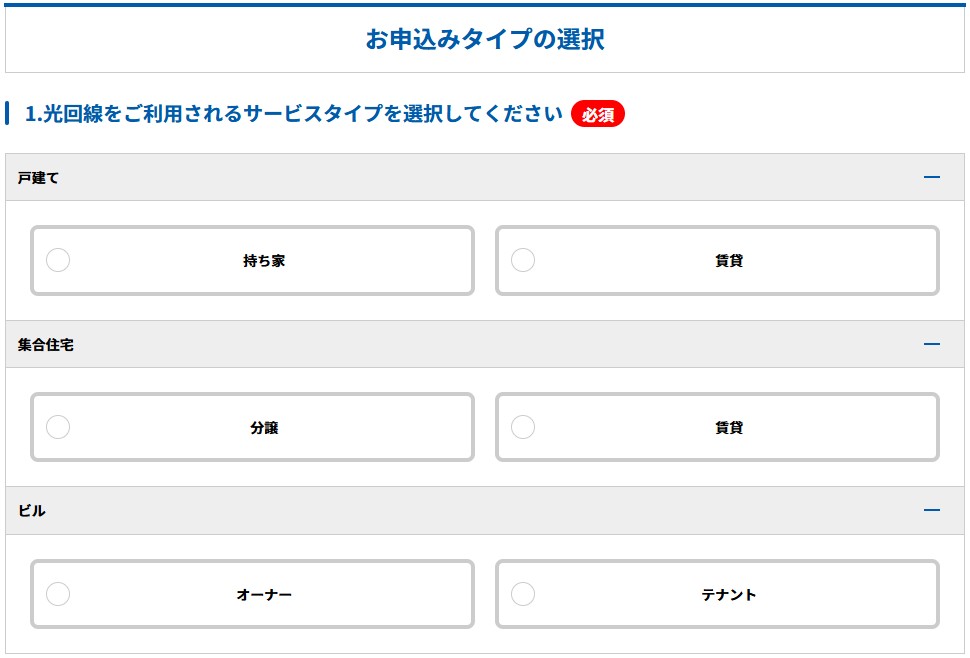 GMOとくとくBB光(GMO光アクセス)の申し込み方法3:建物のタイプを選ぶ