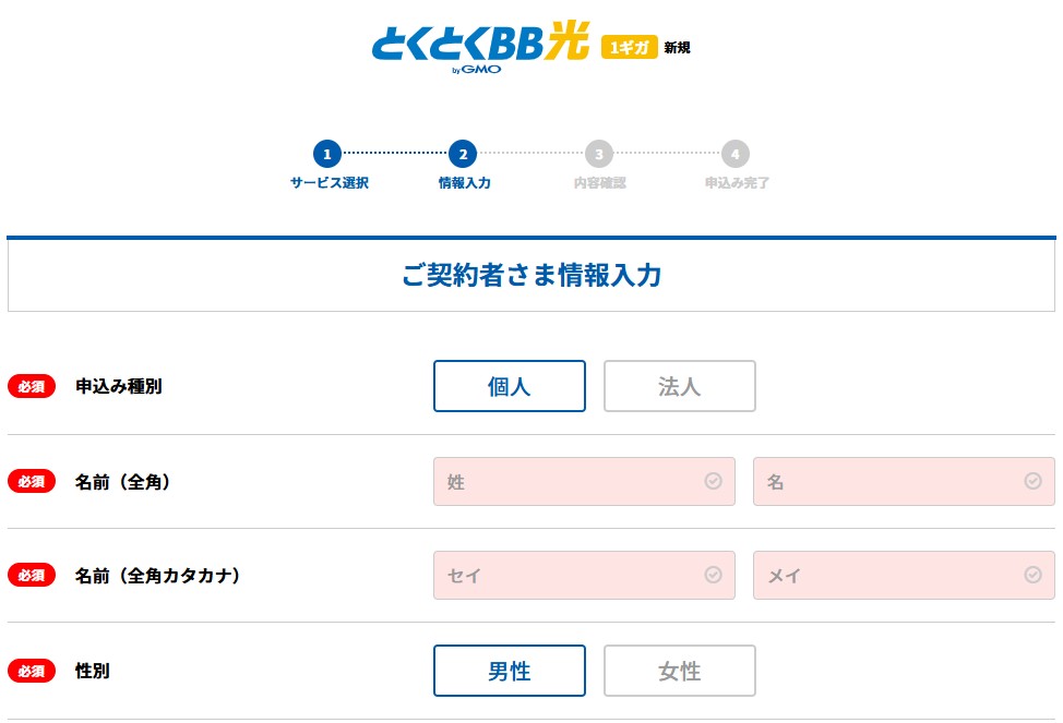 GMOとくとくBB光(GMO光アクセス)の申し込み方法5:個人情報を入力する
