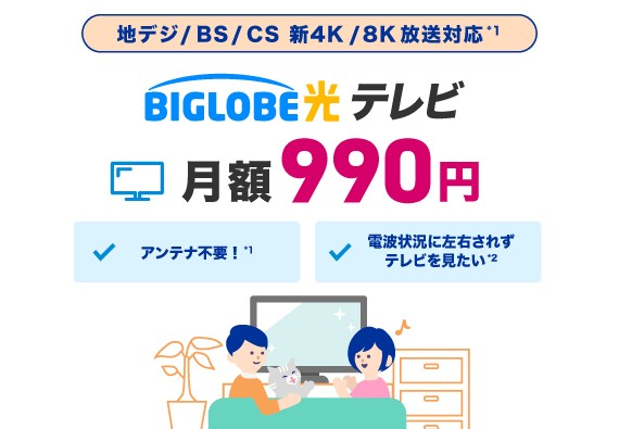 BIGLOBE光テレビ
