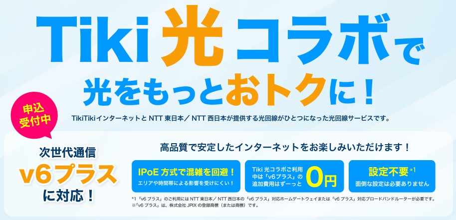 Tiki光コラボ