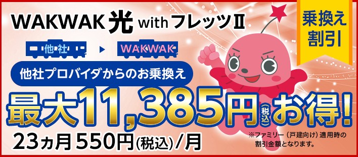 WAKWAKのキャンペーン