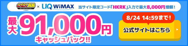 とくとくBB×WiMAXの追尾バナー