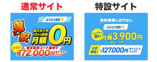 GMOとくとくBB光_特設サイトと通常サイト_157000