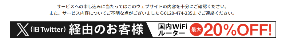 WiFiレンタルどっとこむ_Twitterクーポン