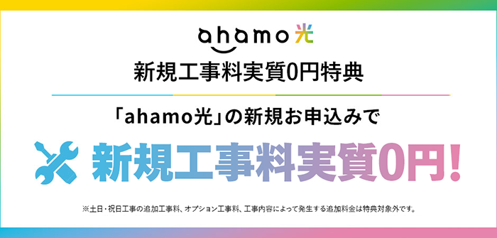 ahamo光 工事料実質0円