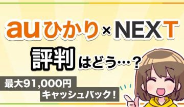 auひかり×NEXTの評判のアイキャッチ