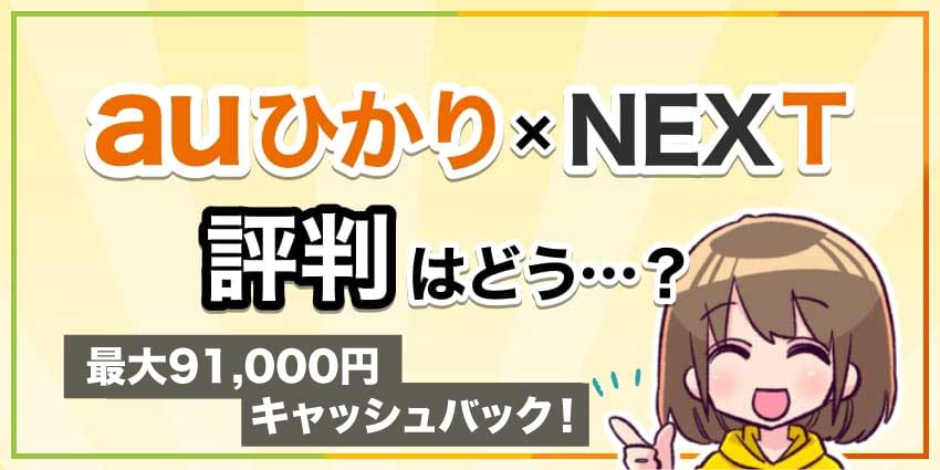 auひかり×NEXTの評判のアイキャッチ