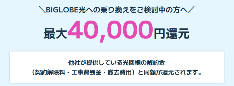 ビッグローブ光_他社違約金相当還元