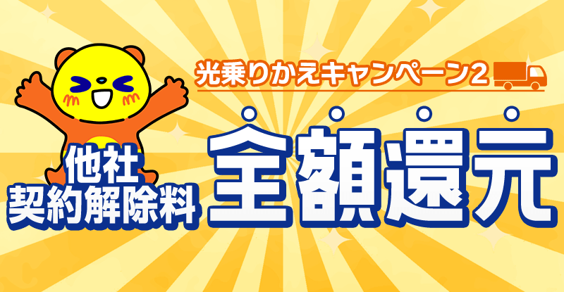 光乗りかえキャンペーン2