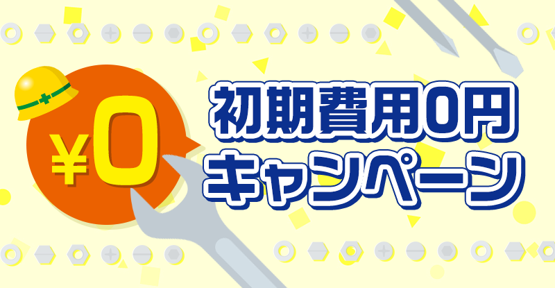 コミュファ光の初期費用0円キャンペーン
