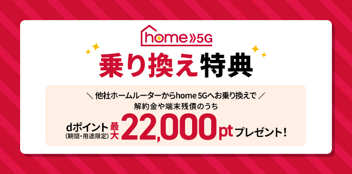 home 5G乗り換え特典
