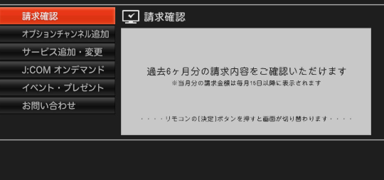 JCOMの料金を確認する画面