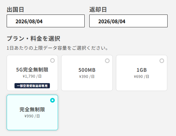 WiFiBOXの予約画面_利用期間や料金プランを選択する