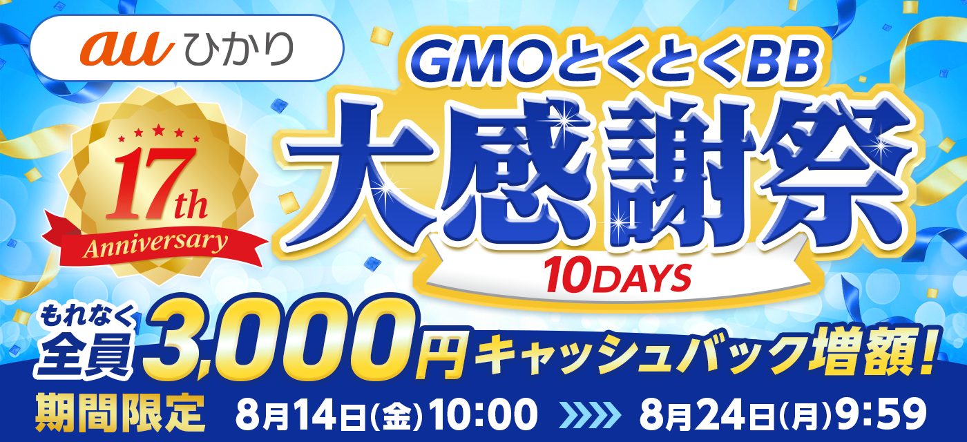 GMOとくとくBBは期間限定キャンペーンを実施中