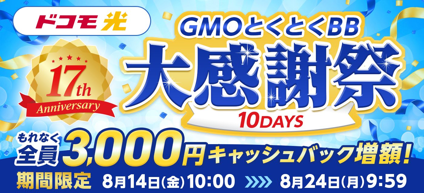 GMOとくとくBBは期間限定キャンペーンを実施中