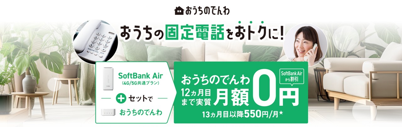 SoftBank Airとおうちのでんわずーっと割引