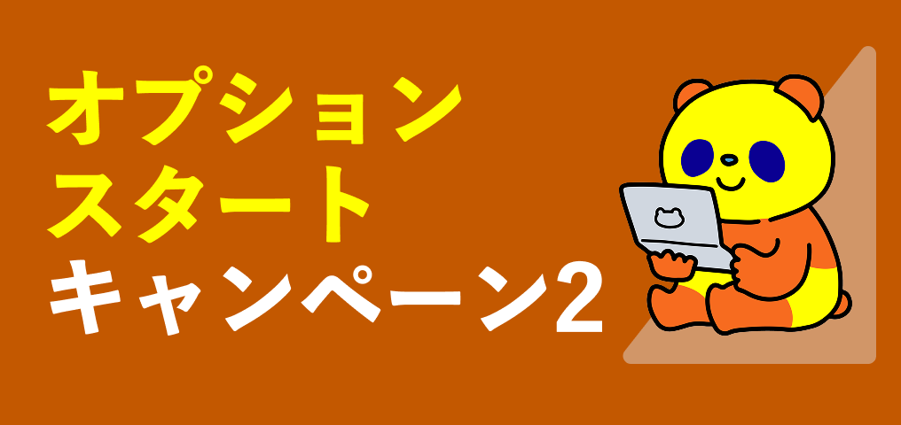 コミュファ光オプションスタートキャンペーン2