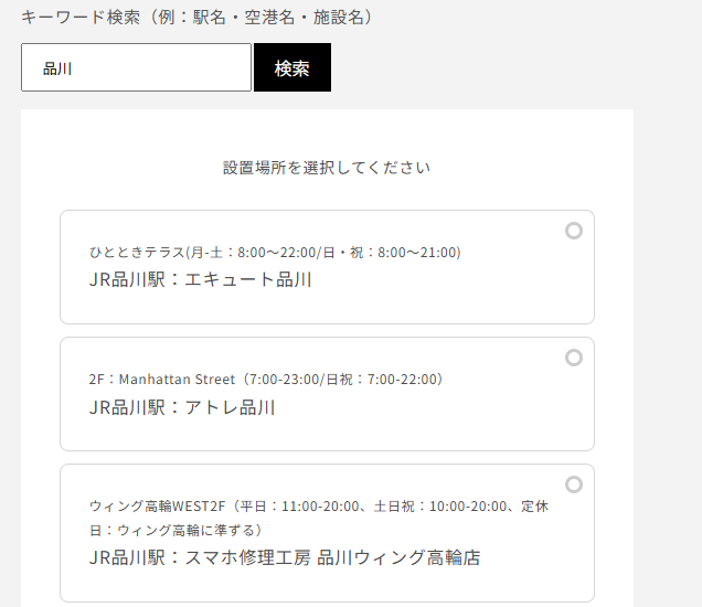 品川駅WiFiBOX受け取り場所選択画面