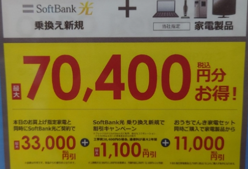 ソフマップ ソフトバンク光のキャンペーンPOP