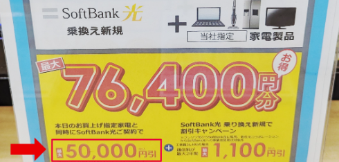 ヤマダ電機のソフトバンク光キャンペーン