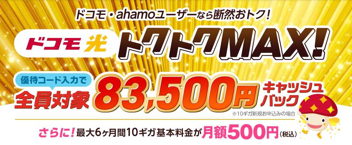 ドコモ光×GMOとくとくBBの窓口から申し込むと高額キャッシュバックがもらえる