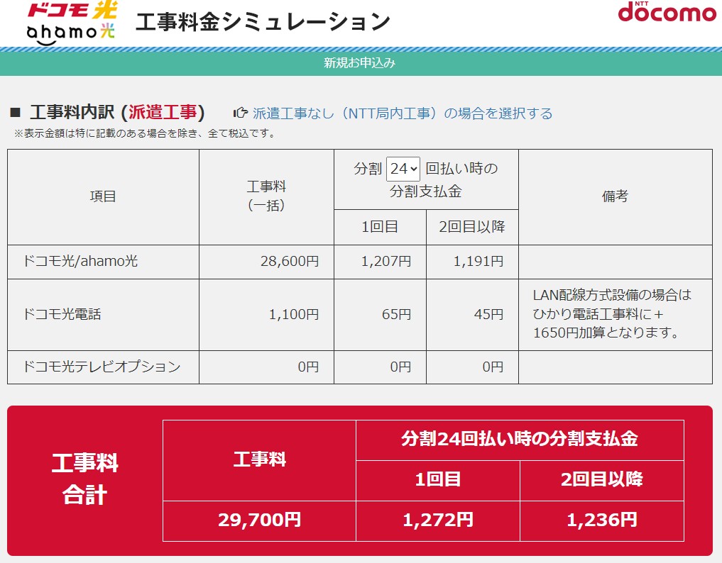 ドコモ光工事料金シミュレーションの実例