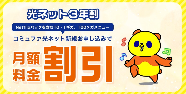 コミュファ光の光ネット3年割
