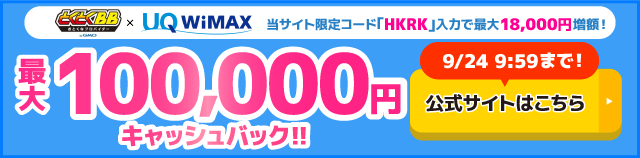 とくとくBB×WiMAXの追尾バナー