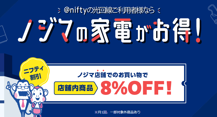 @niftyノジマ家電割