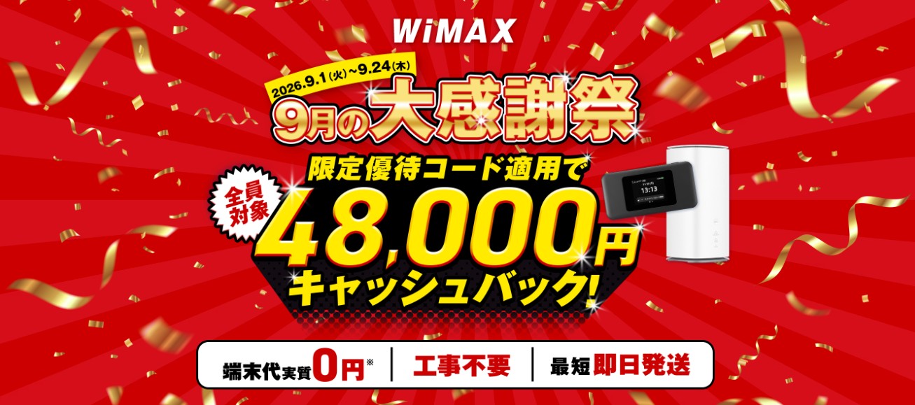 GMO WiMAXは高額キャッシュバックがもらえる